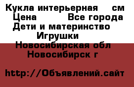 Кукла интерьерная 40 см › Цена ­ 400 - Все города Дети и материнство » Игрушки   . Новосибирская обл.,Новосибирск г.